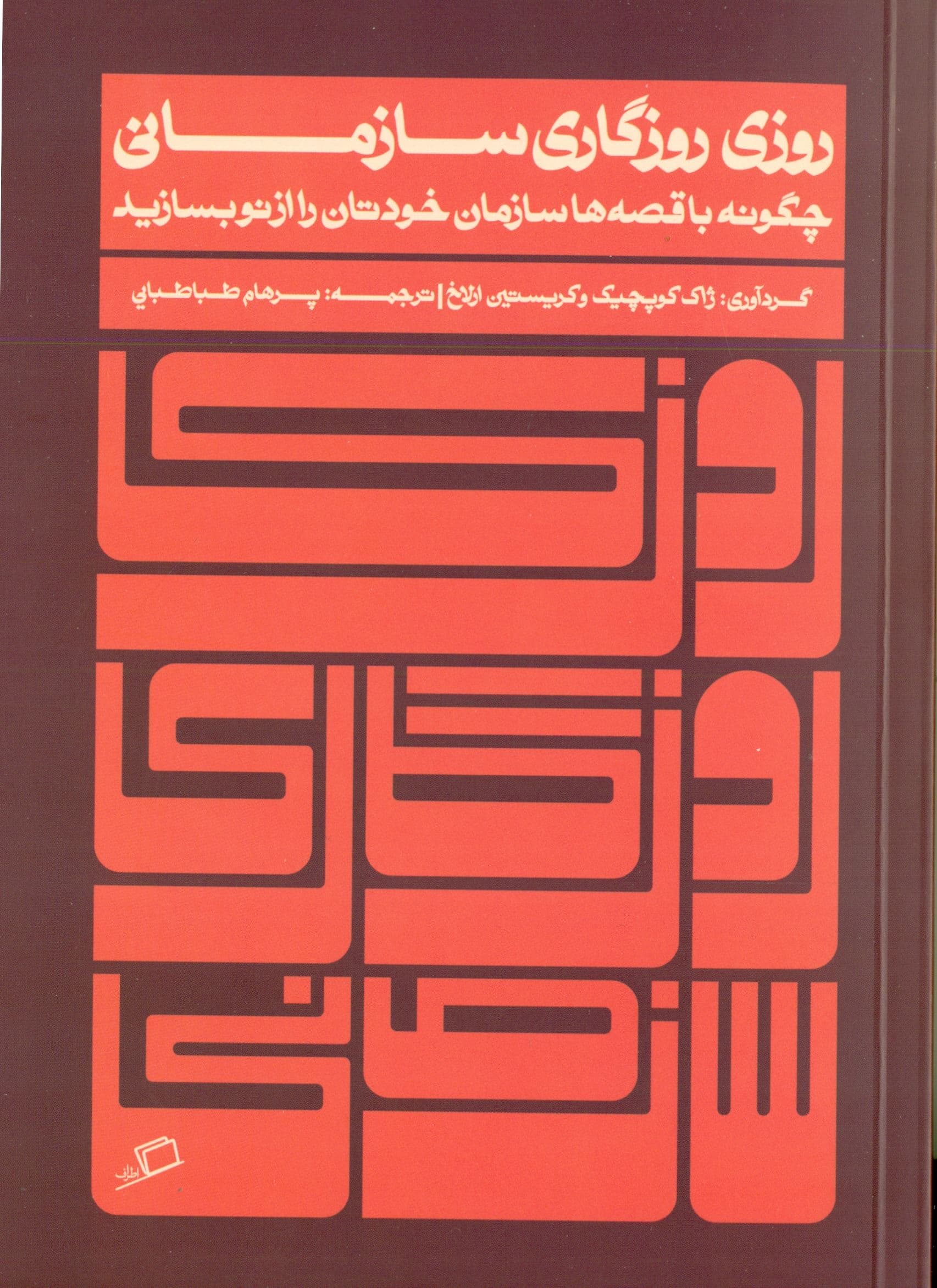 روزی روزگاری سازمانی (چگونه با قصه‌ها سازمان خودتان را از نو بسازید)