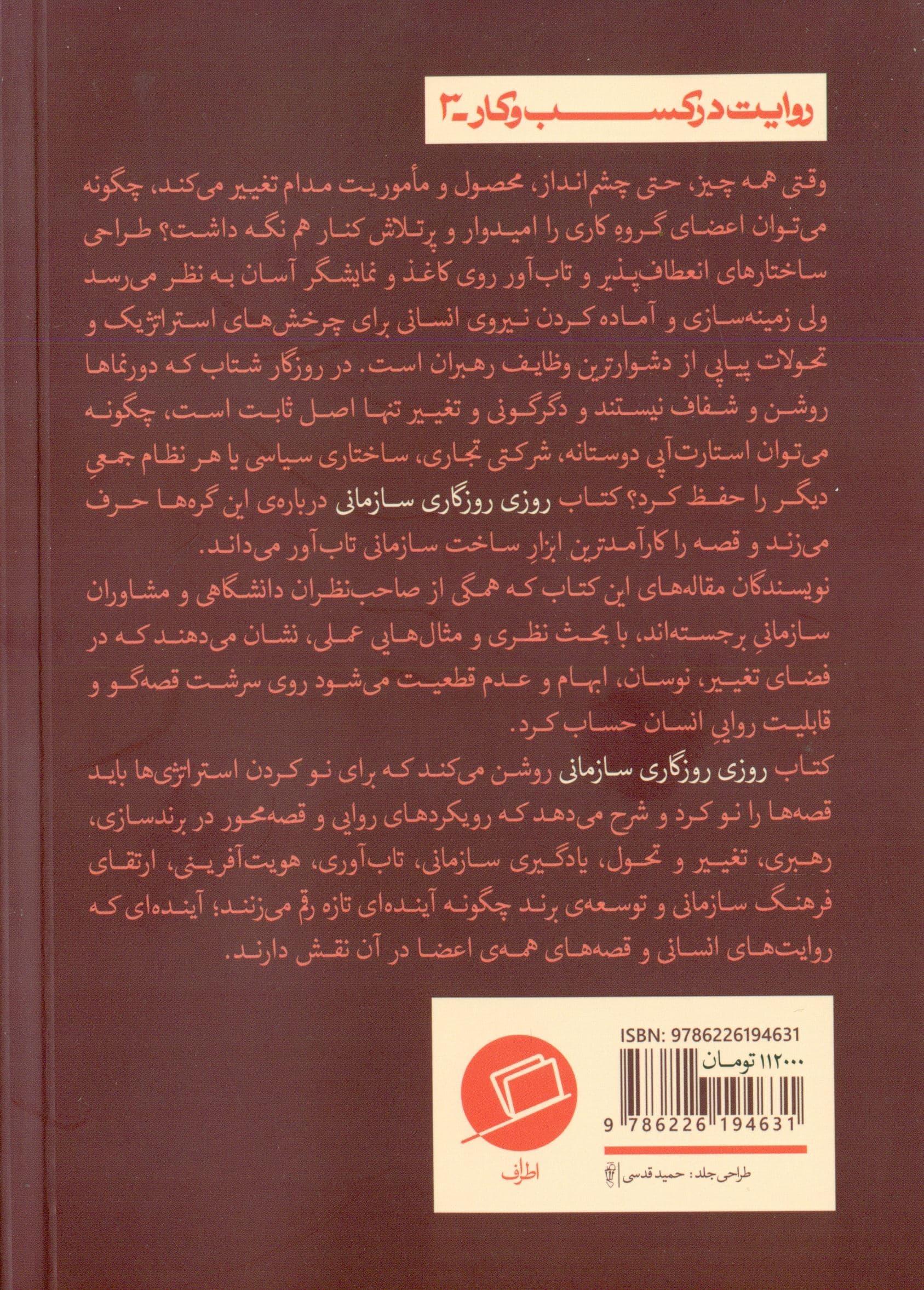 روزی روزگاری سازمانی (چگونه با قصه‌ها سازمان خودتان را از نو بسازید)