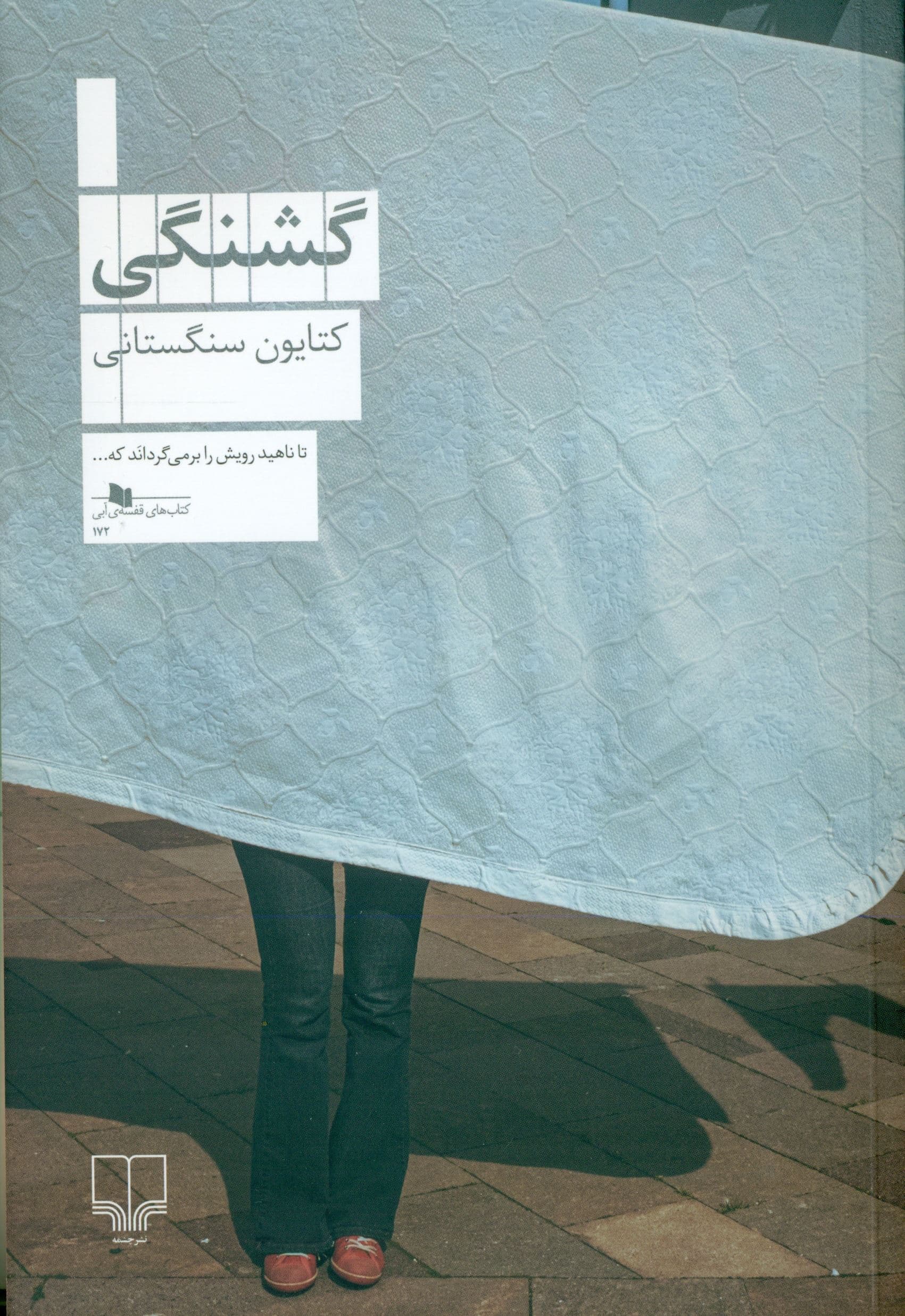 گشنگی