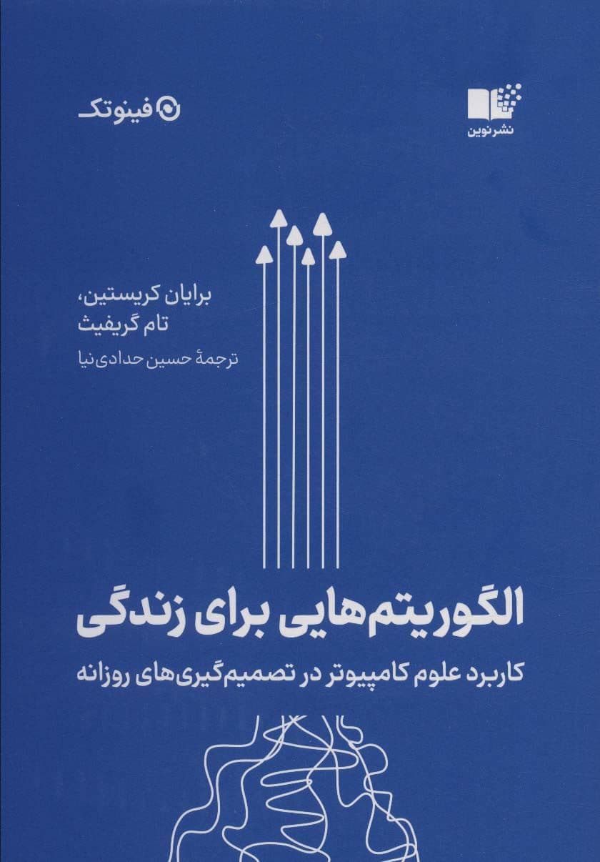 الگوریتم‌هایی برای زندگی