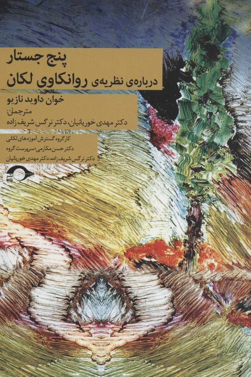 5 جستار درباره نظریه روان‌کاوی لکان
