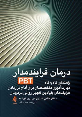 درمان فرایندمدار (پی بی تی) راهنمای گام‌به‌گام مهارت‌آموزی متخصصان برای آماج قرار دادن فرایندهای بنیادین تغییر روانی در درمان