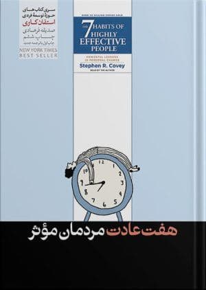 7 عادت مردمان موثر