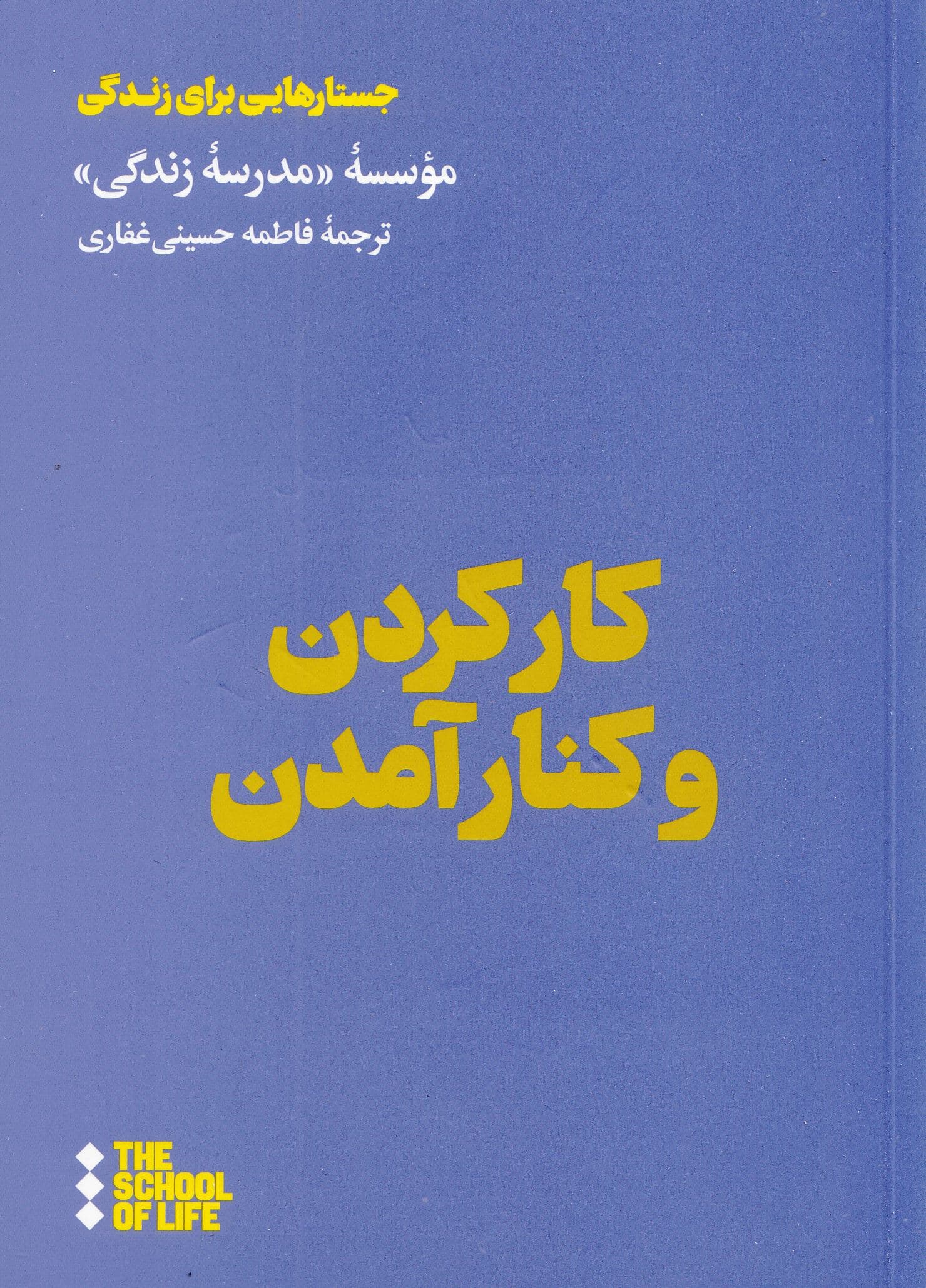 کار‌کردن و کنار‌آمدن (راهنمایی برای مشارکت بهتر)