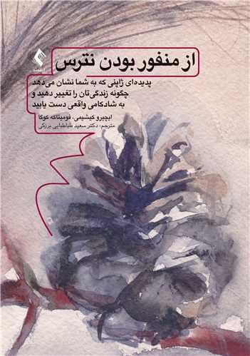 از منفور بودن نترس (پدیده‌ای ژاپنی که به شما نشان می‌دهد چگونه زندگی‌تان را تغییر دهید و به شادکامی واقعی دست یابید)