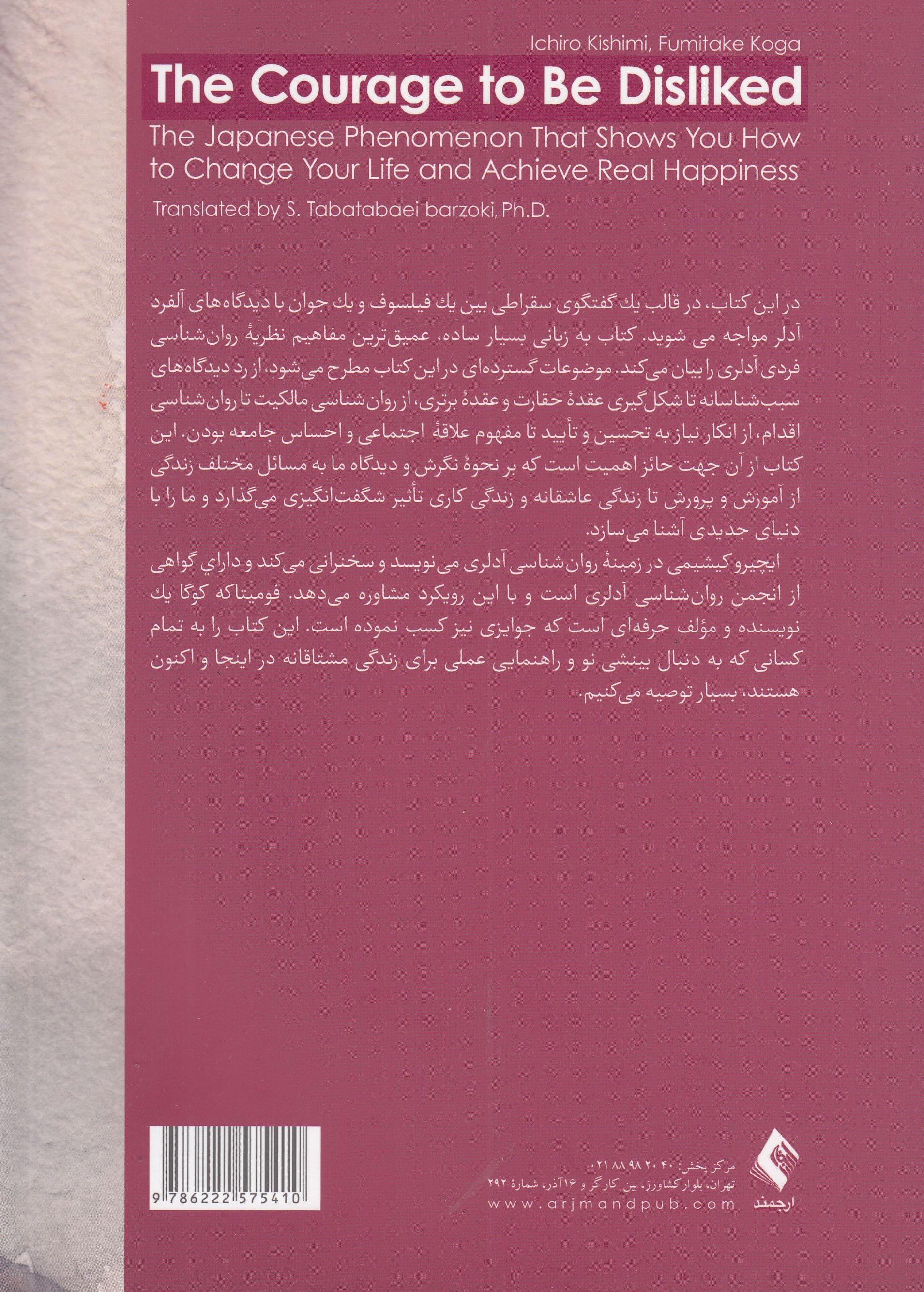از منفور بودن نترس (پدیده‌ای ژاپنی که به شما نشان می‌دهد چگونه زندگی‌تان را تغییر دهید و به شادکامی واقعی دست یابید)