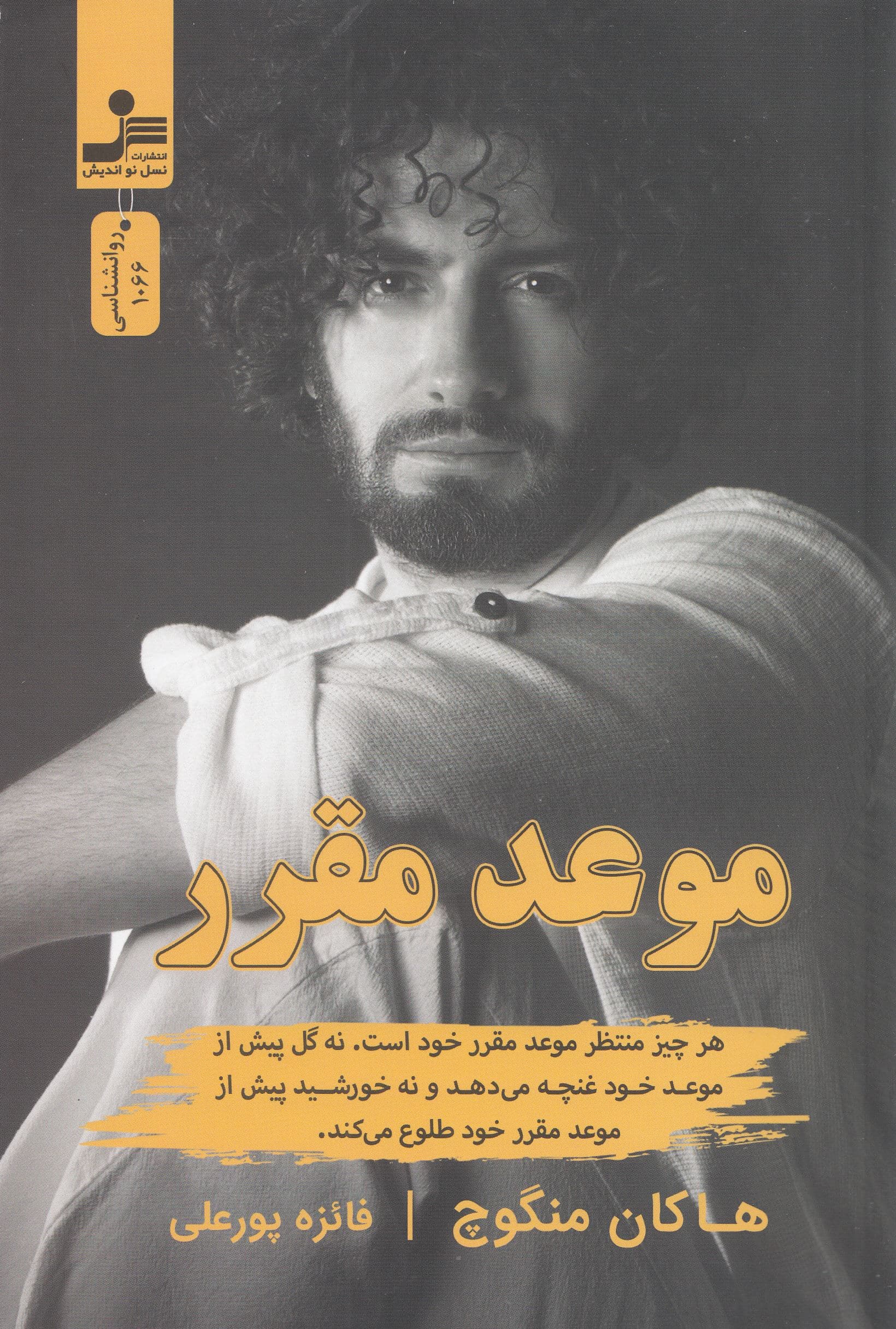 موعد مقرر (هر چیز منتظر موعد مقرر خود است نه گل پیش از موعد خود غنچه می‌دهد و نه خورشید پیش از موعد مقرر خود طلوع می‌کند)