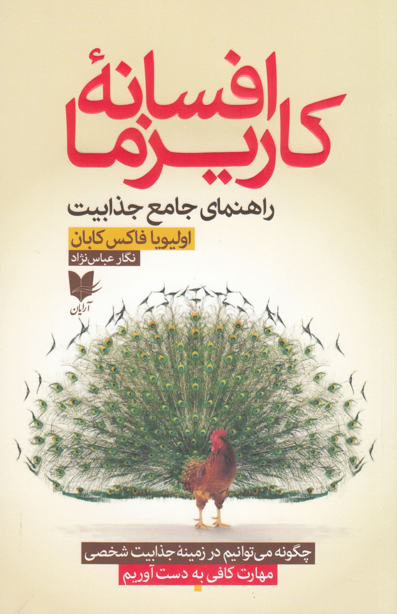 افسانه کاریزما (چگونه می‌توانیم در زمینه جذابیت شخصی مهارت کافی به‌دست آوریم)