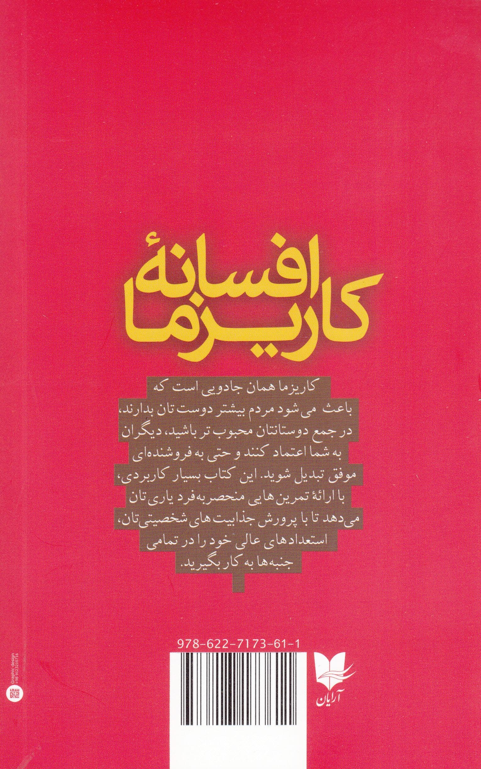 افسانه کاریزما (چگونه می‌توانیم در زمینه جذابیت شخصی مهارت کافی به‌دست آوریم)