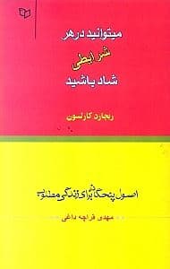 در هر شرایطی می‌توانید شاد باشید