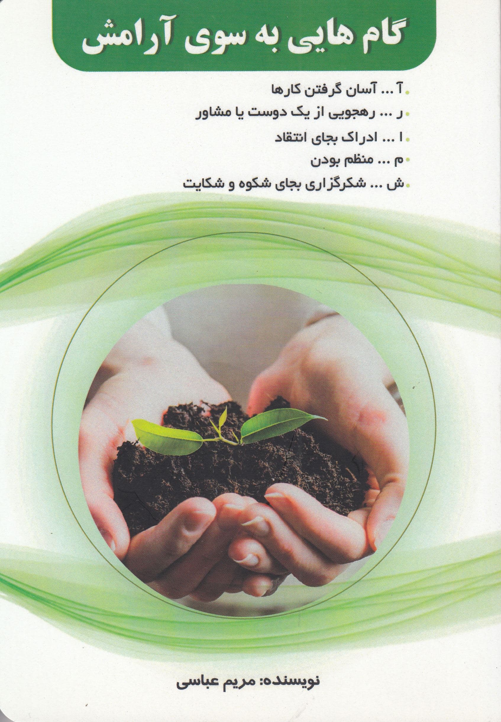 گام‌هایی به سوی آرامش