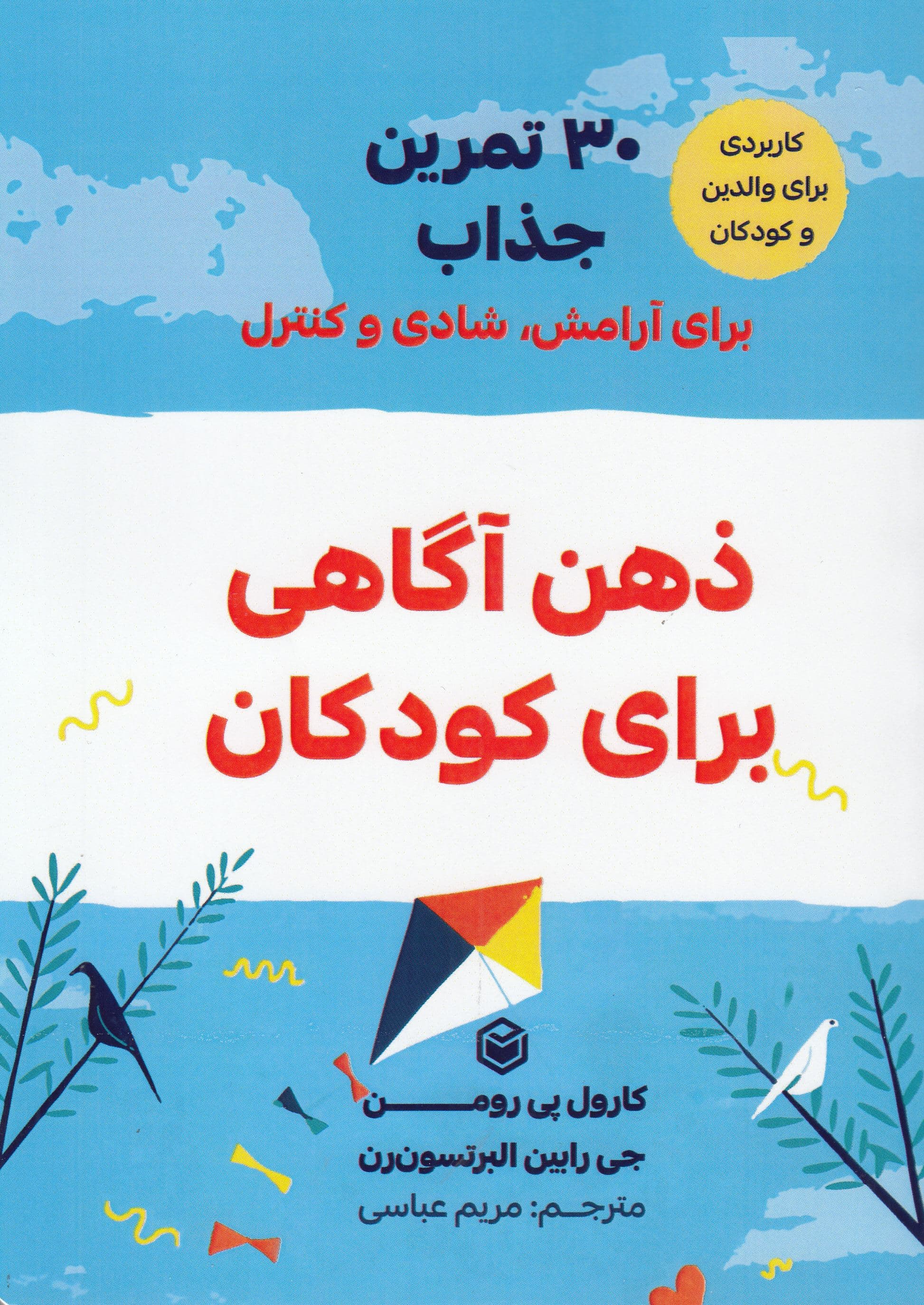 30 تمرین جذاب برای آرامش شادی و کنترل ذهن‌آگاهی برای کودکان