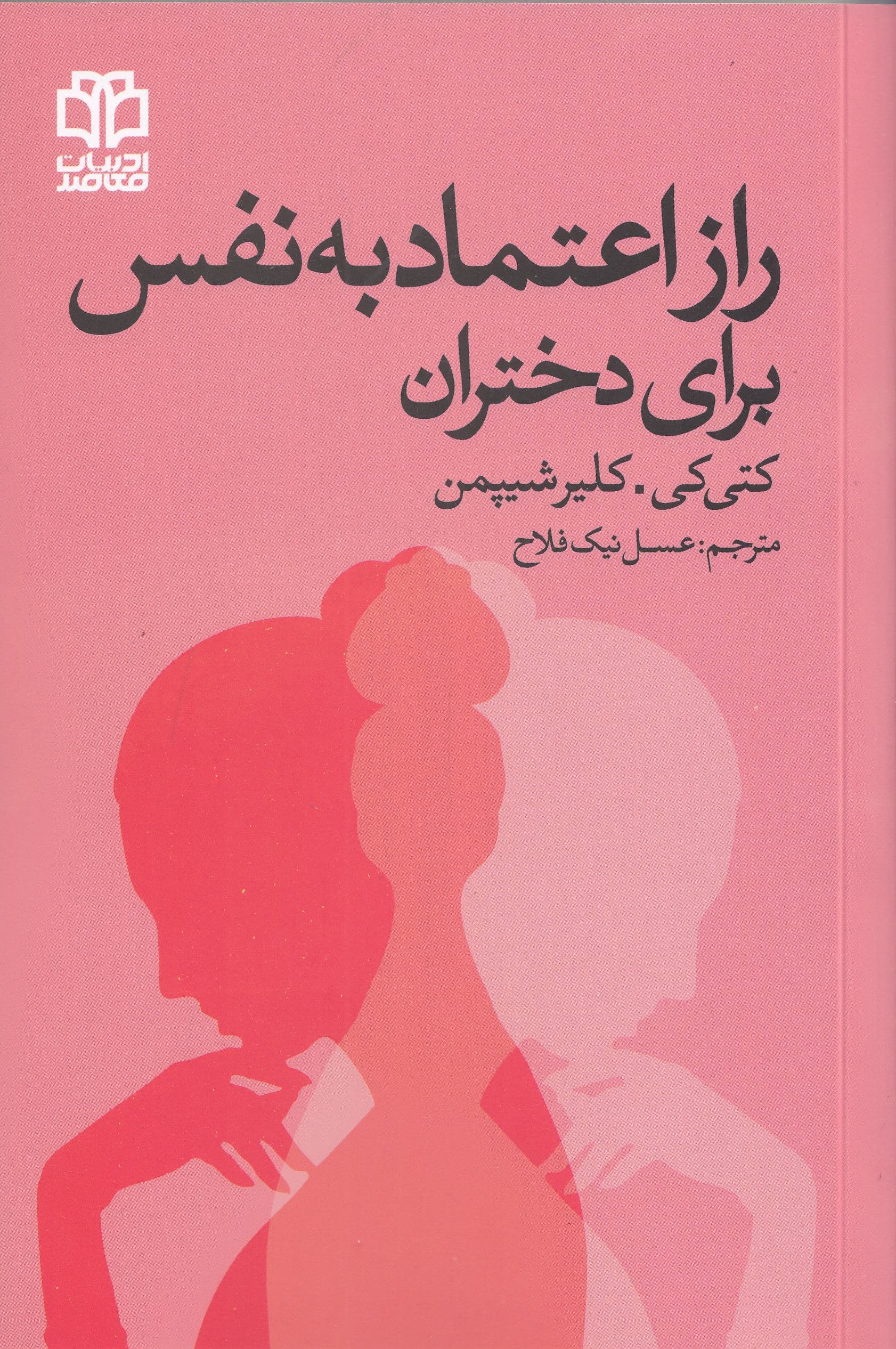 راز اعتمادبه‌نفس برای دختران