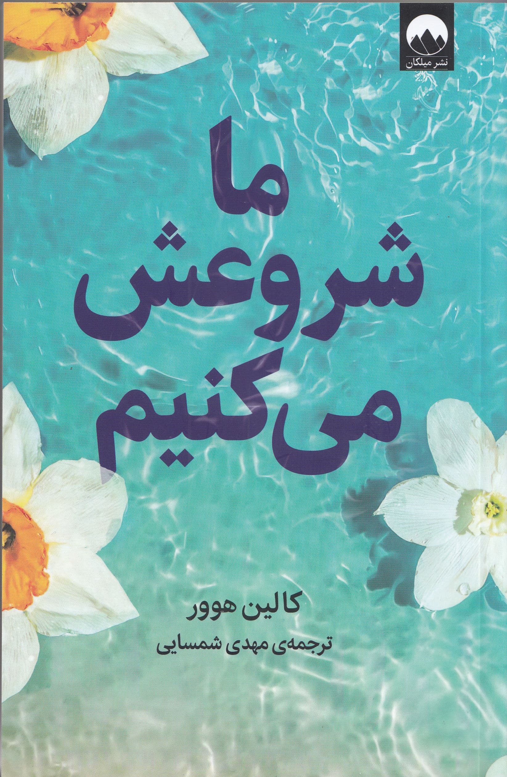 ما شروعش می‌کنیم 