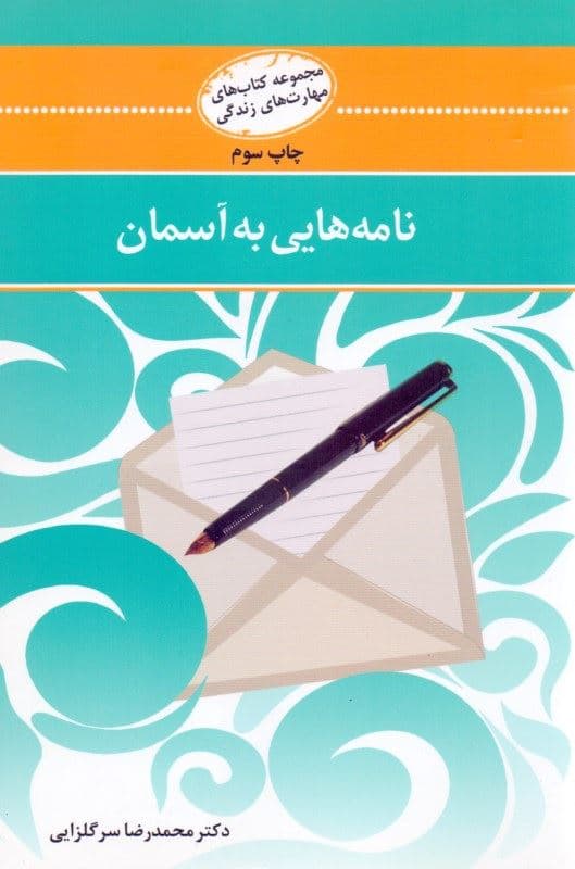 نامه‌هایی به آسمان