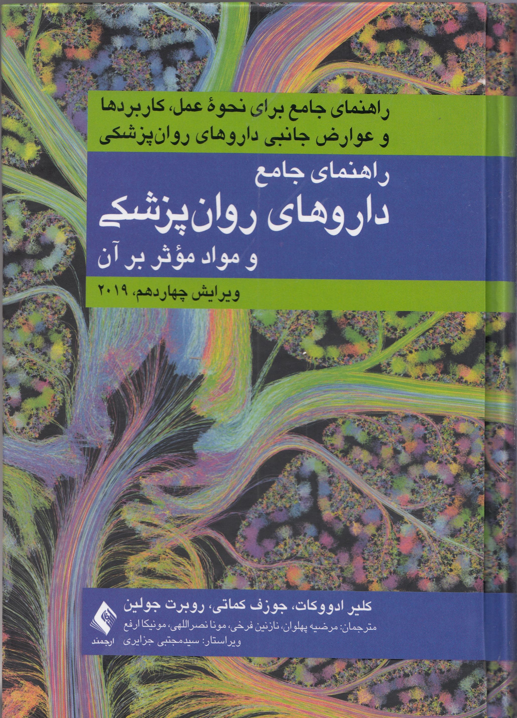 راهنمای جامع داروهای روان‌پزشکی و مواد موثر بر روان