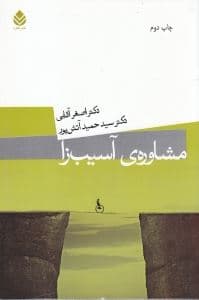 مشاوره آسیب‌زا