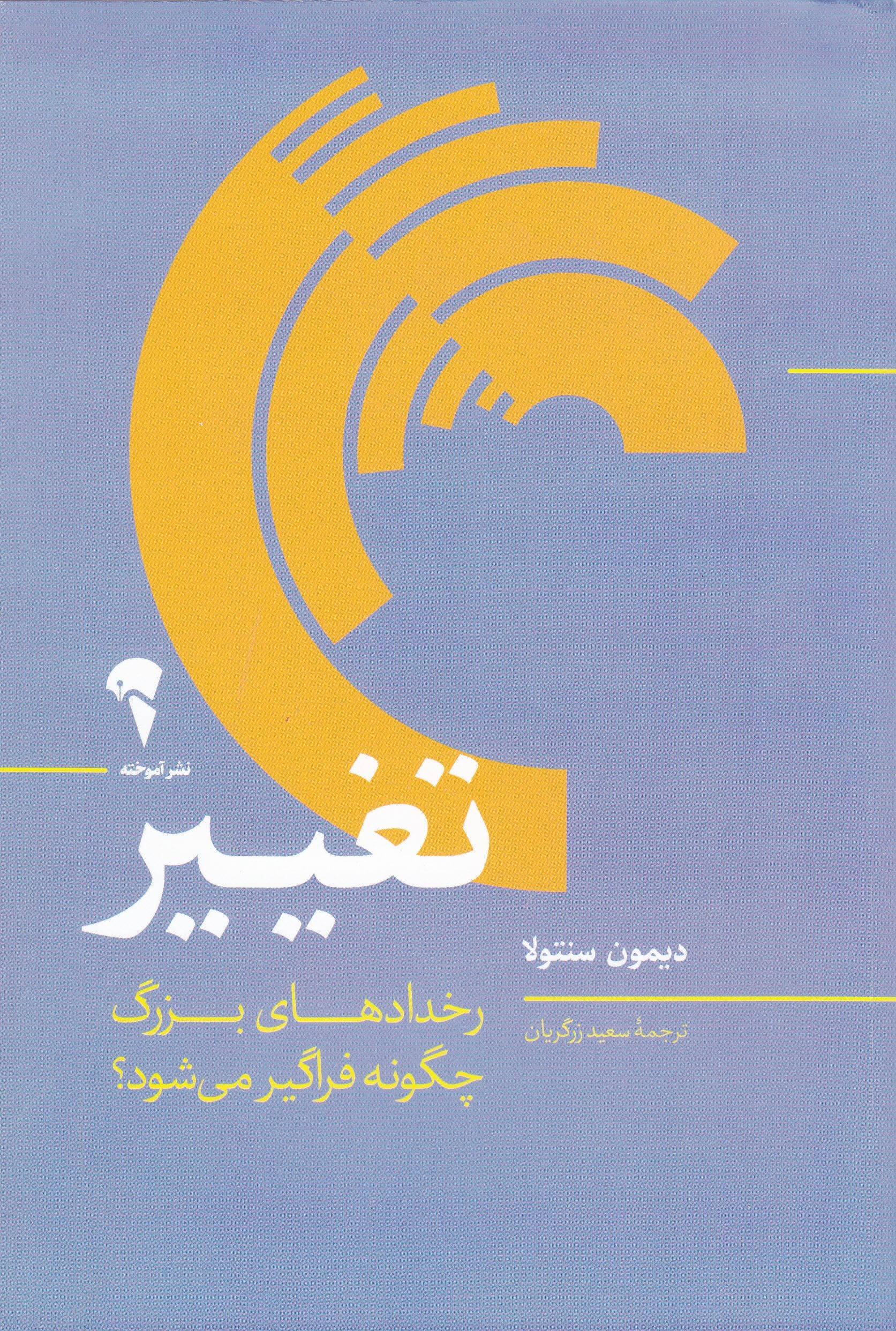 تغییر (رخدادهای بزرگ چگونه فراگیر می‌شود)