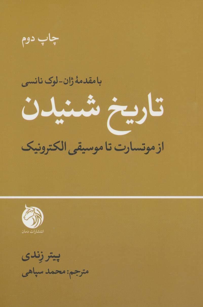 تاریخ شنیدن (از موتسارت تا موسیقی الکترونیک)
