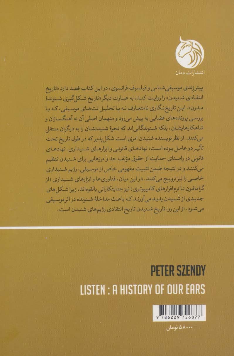 تاریخ شنیدن (از موتسارت تا موسیقی الکترونیک)