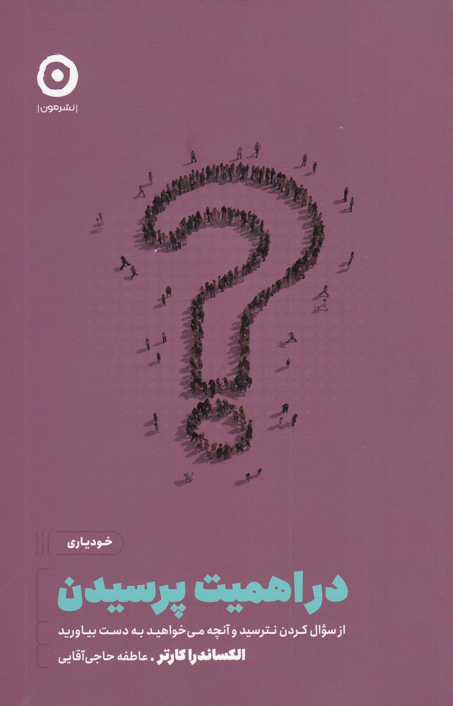 در اهمیت پرسیدن (از سوال کردن نترسید و آن‌چه می‌خواهید به دست بیاورید)