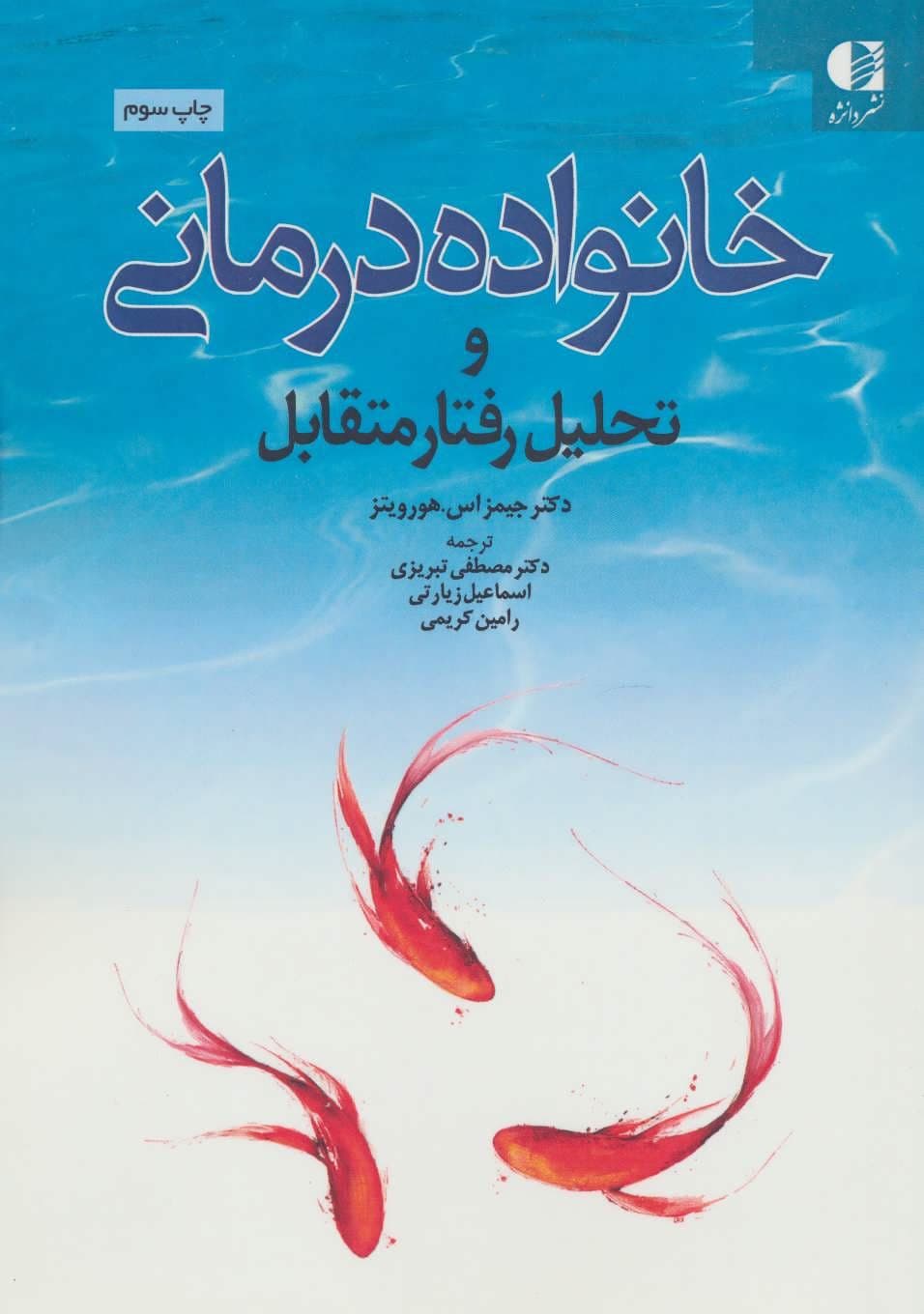 خانواده‌درمانی (تی ای تحلیل رفتار متقابل)