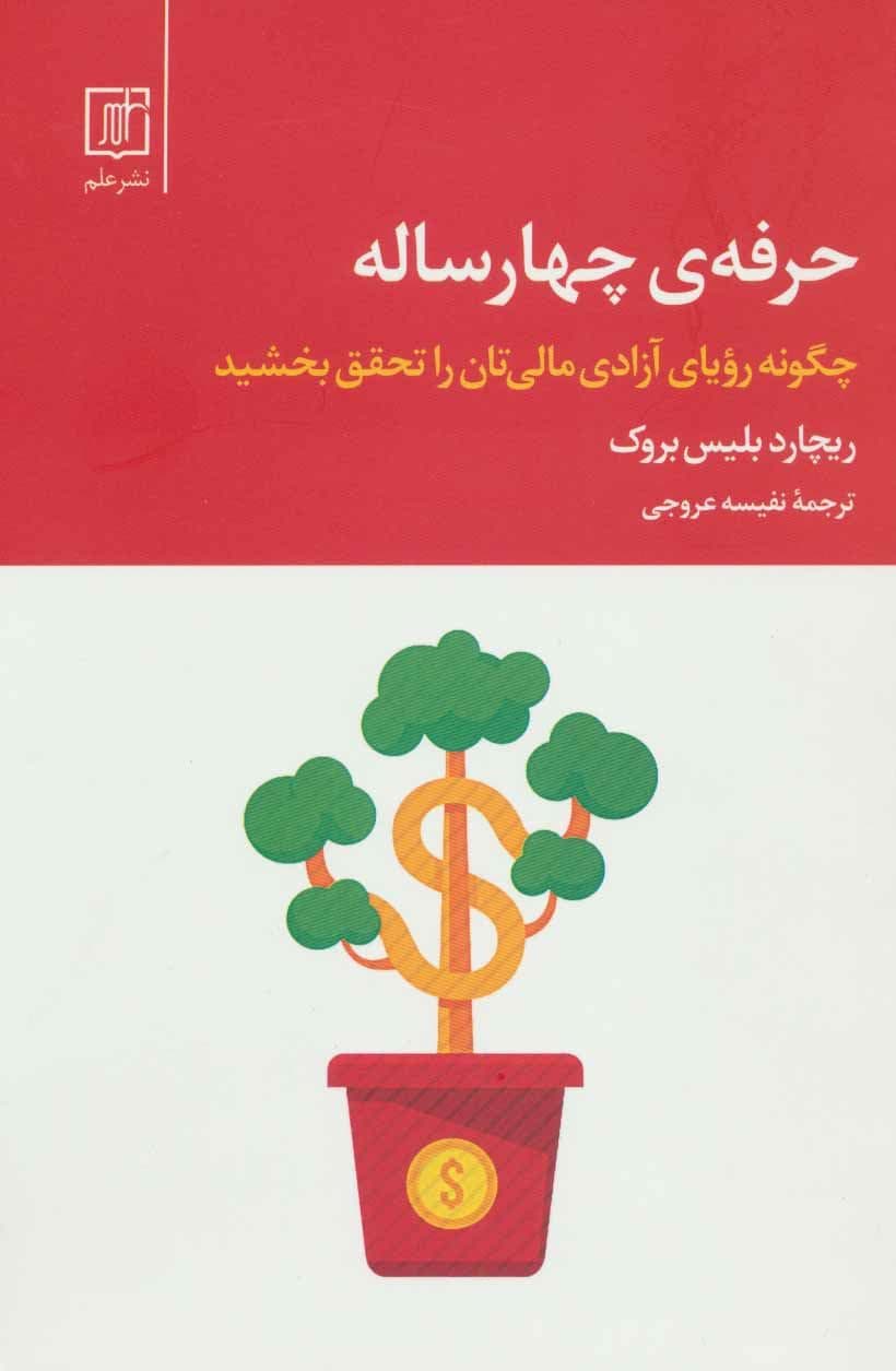 حرفه 4 ساله (چگونه رویای آزادی مالی‌تان را تحقق بخشید)