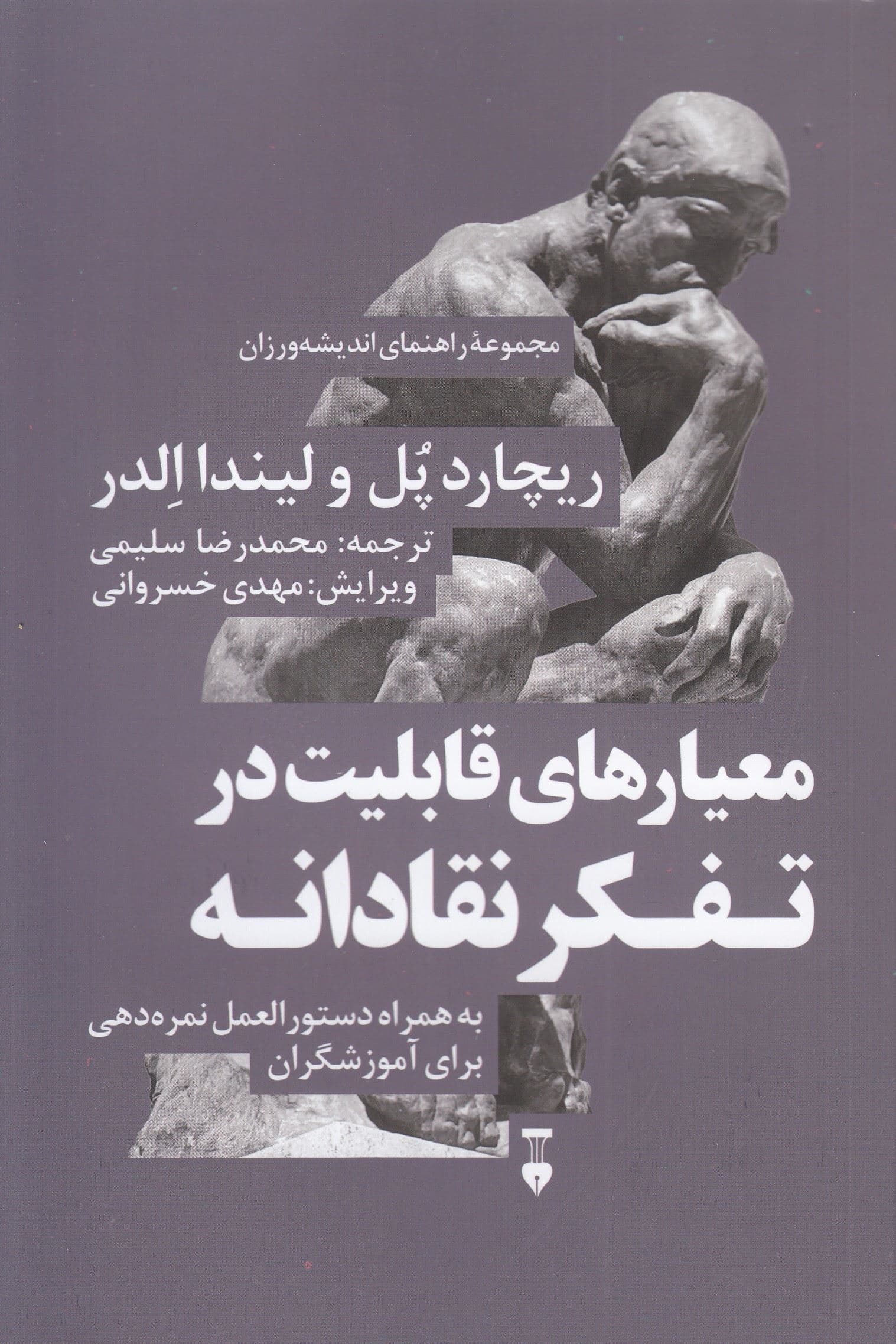 معیارهای قابلیت در تفکر نقادانه (به همراه دستورالعمل نمره‌دهی برای آموزشگران)