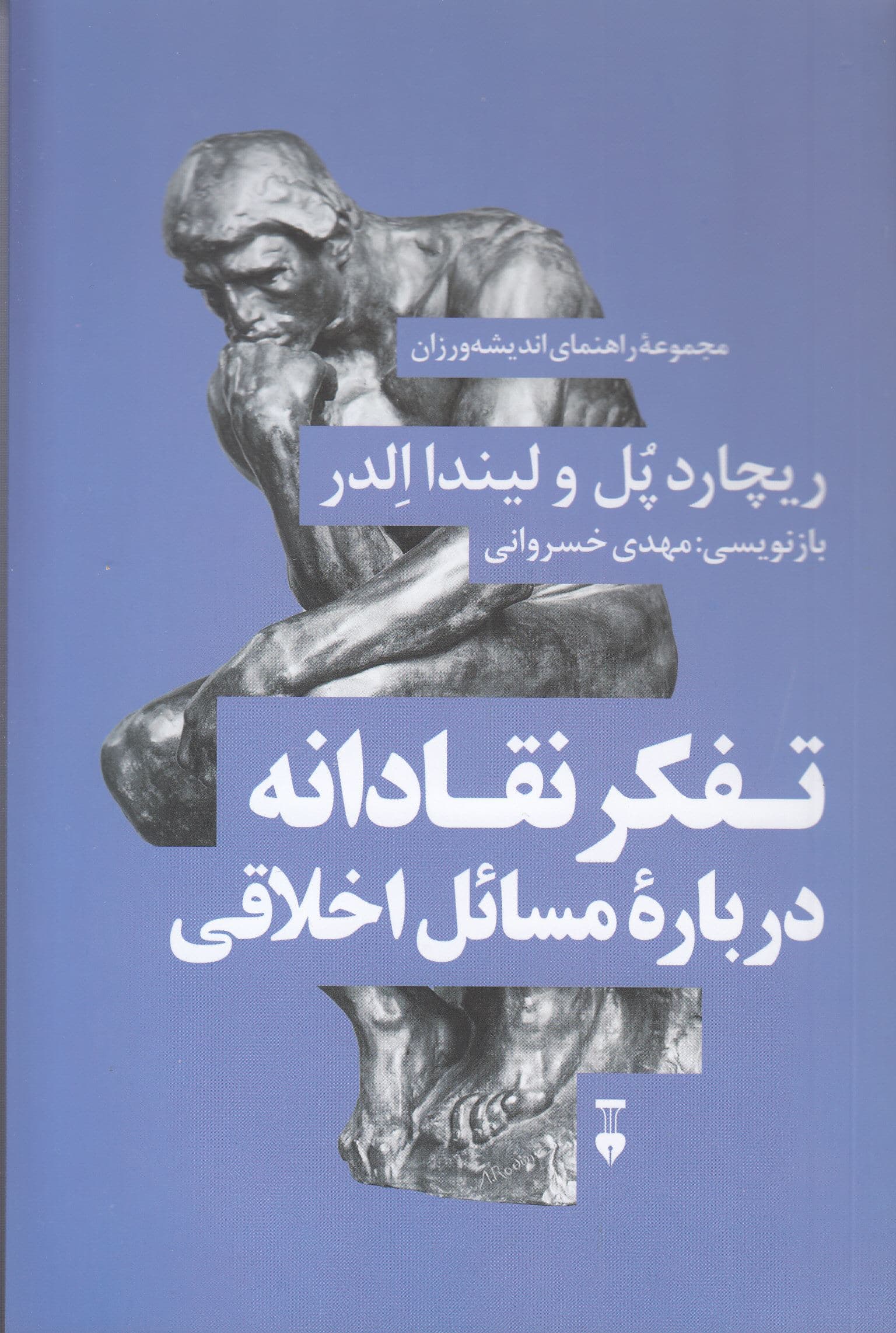 تفکر نقادانه درباره مسائل اخلاقی
