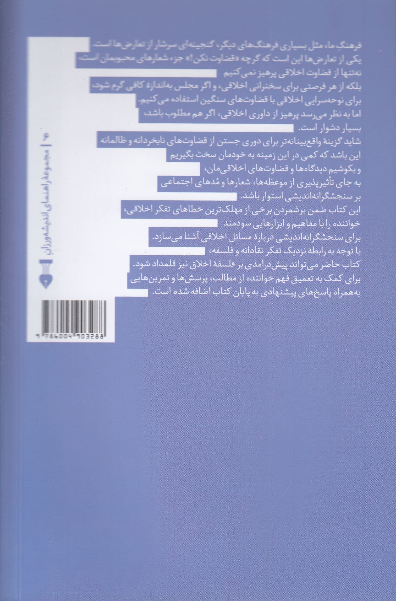 تفکر نقادانه درباره مسائل اخلاقی