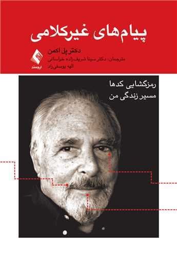 پیام‌های غیر کلامی (رمزگشایی کدها مسیر زندگی من) نگاهی به پشت پرده اینکه چگونه یک دانشمند اکتشافات خود را انجام داده است