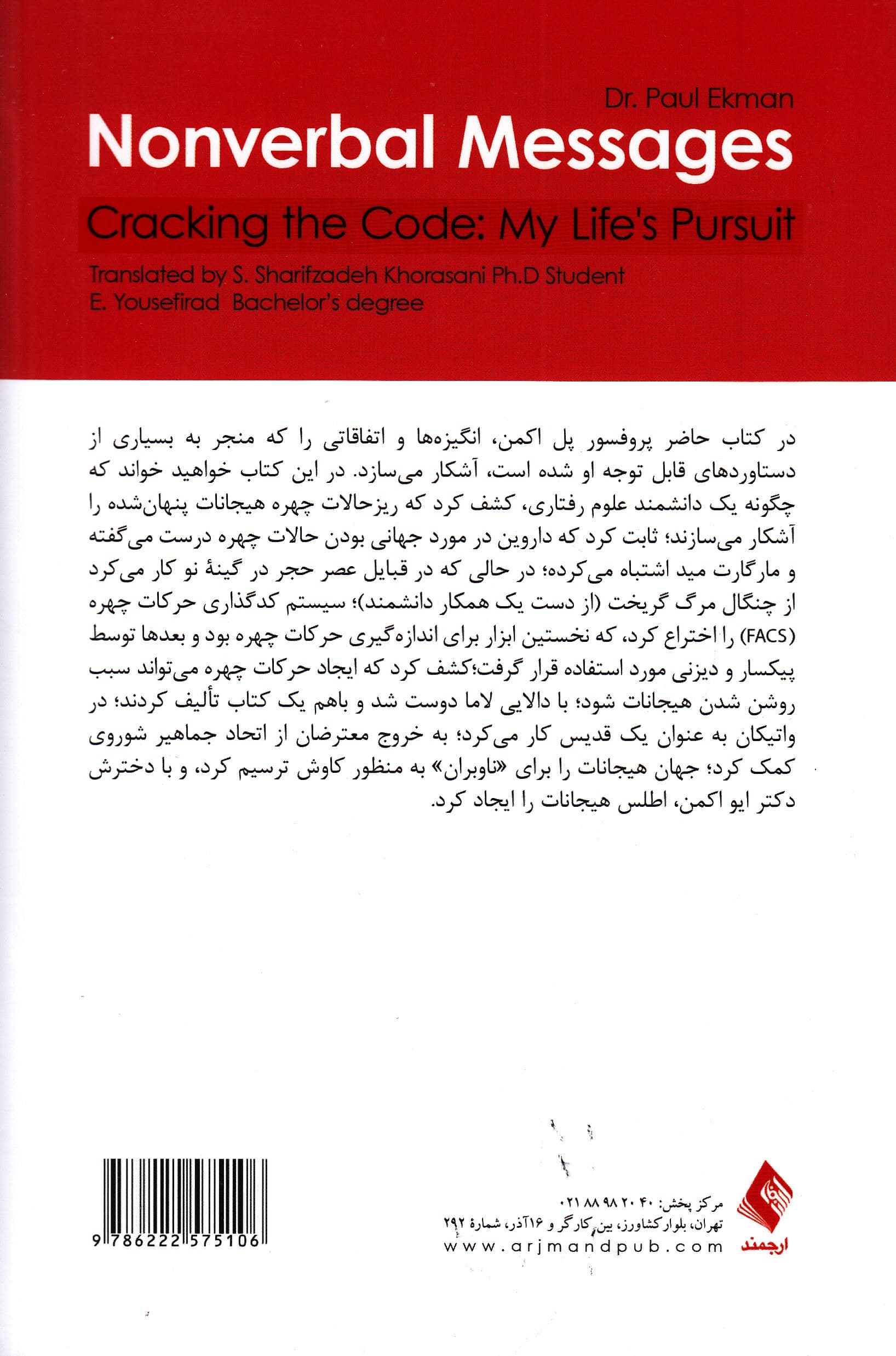 پیام‌های غیر کلامی (رمزگشایی کدها مسیر زندگی من) نگاهی به پشت پرده اینکه چگونه یک دانشمند اکتشافات خود را انجام داده است