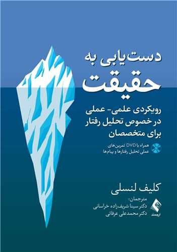 دست‌یابی به حقیقت (رویکردی علمی عملی در خصوص تحلیل رفتار برای متخصصان)