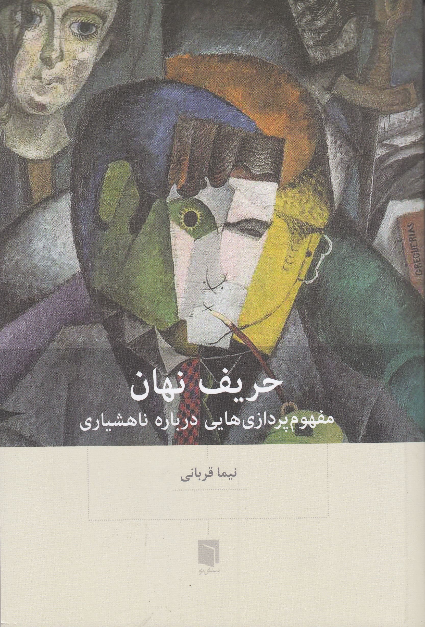 حریف نهان (مفهوم‌پردازی‌هایی درباره ناهشیاری)