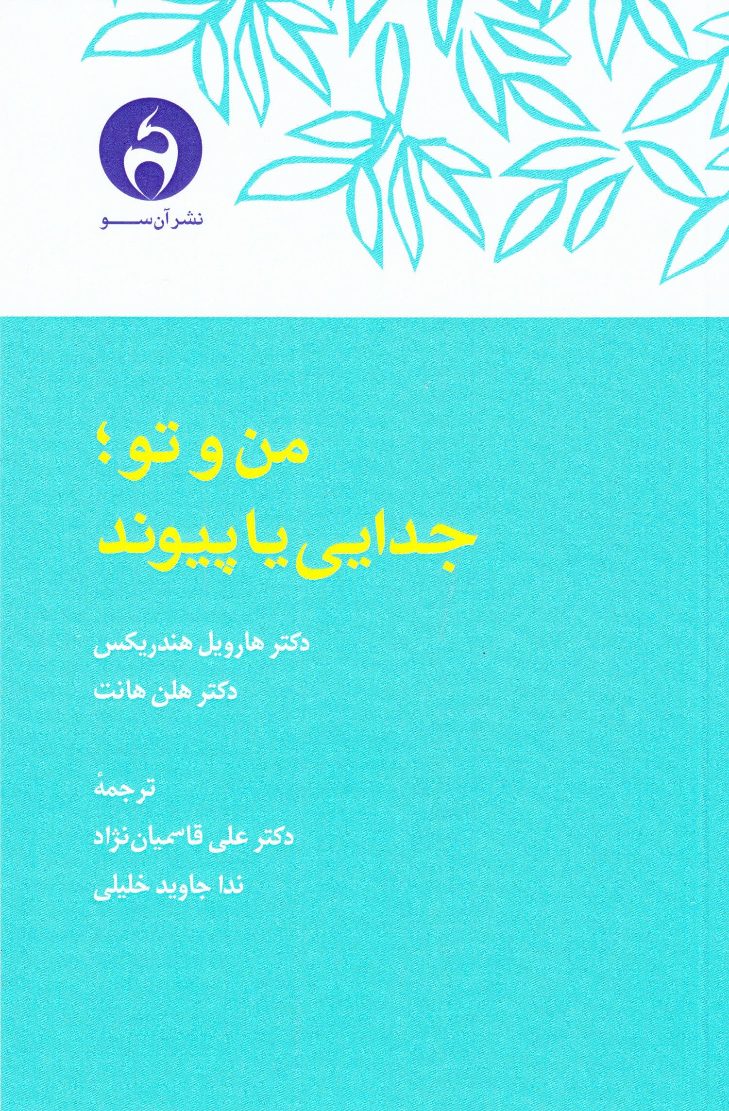 من و تو (جدایی یا پیوند)