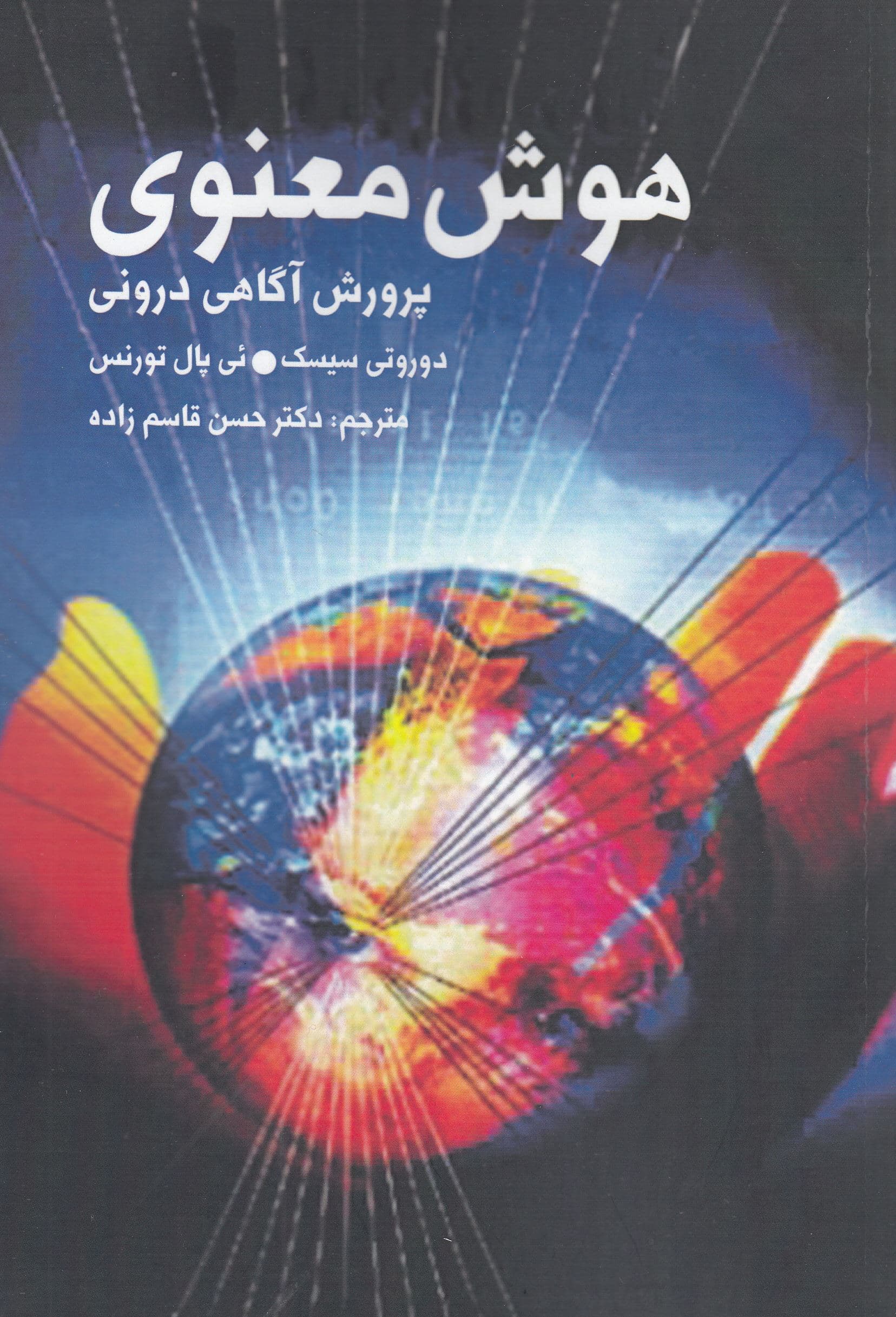 هوش معنوی (پرورش آگاهی درونی)
