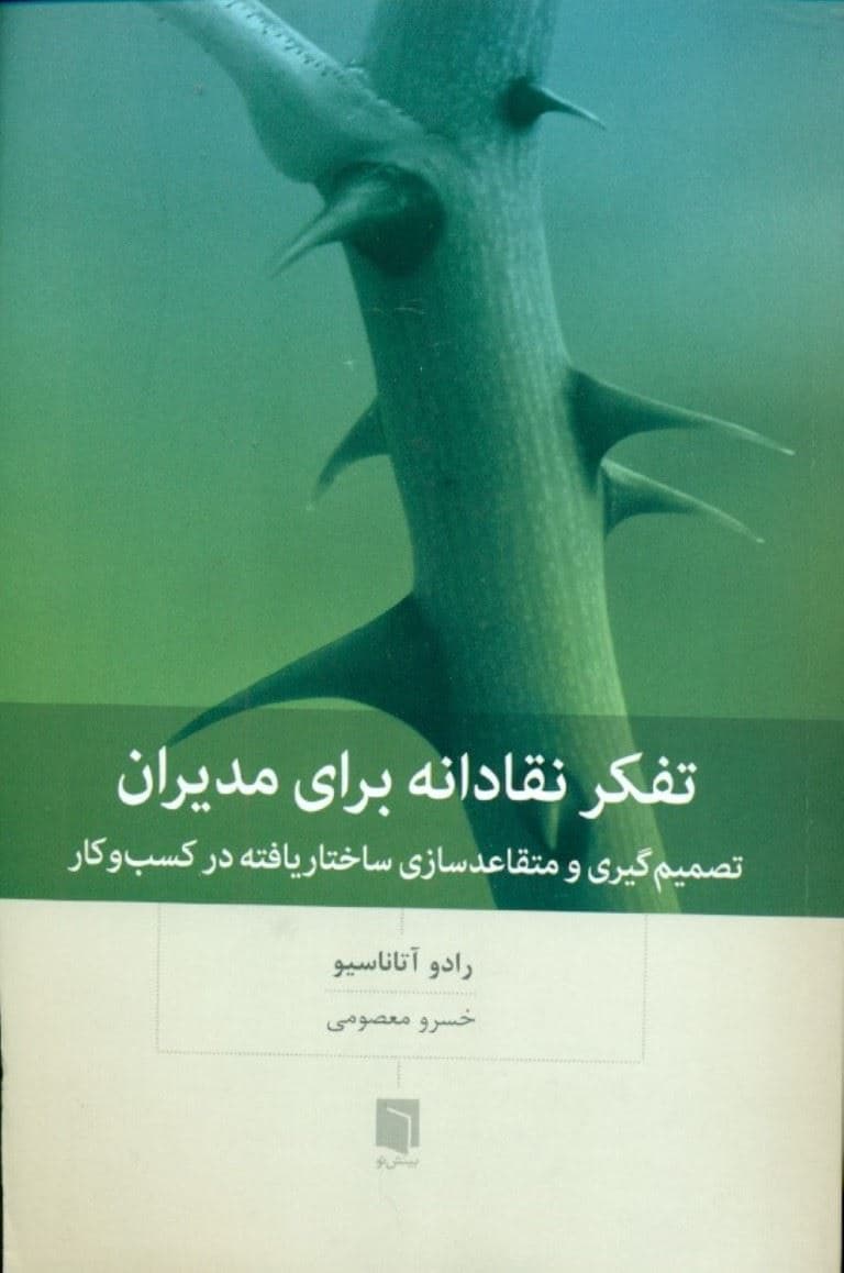 تفکر نقادانه برای مدیران (‌تصمیم‌گیری و متقاعدسازی ساختار‌یافته در کسب و کار)