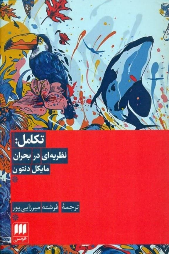 تکامل (نظریه‌ای در بحران)