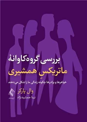 بررسی گروه‌کاوانه ماتریکس همشیری (خواهر و برادرها چگونه زندگی ما را شکل می‌دهند)