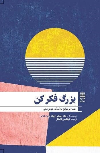 بزرگ فکر کن (غلبه بر موانع به کمک خوش‌بینی)
