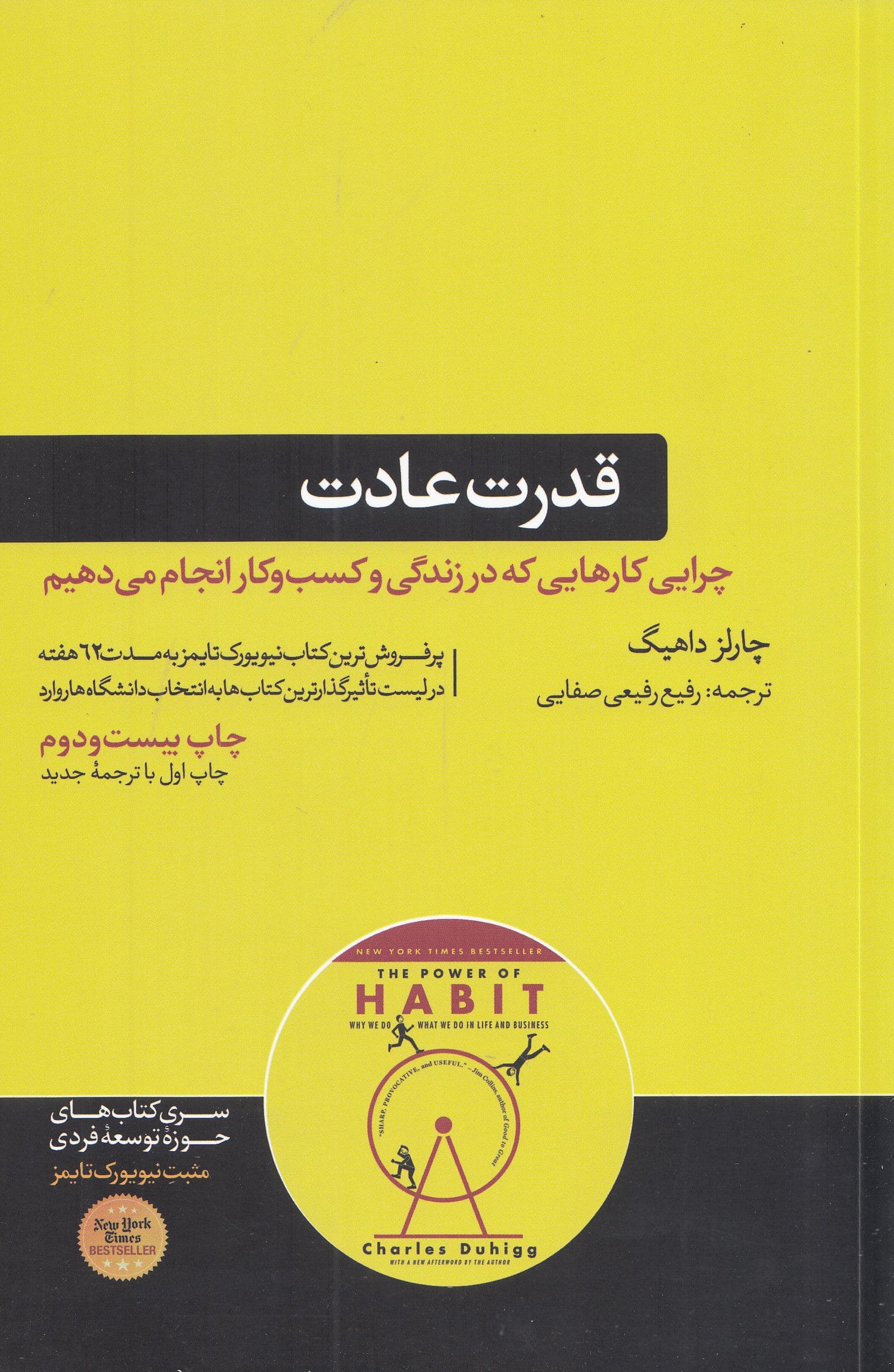 قدرت عادت (چرایی کارهایی که در زندگی و کسب و کار انجام می‌دهیم)