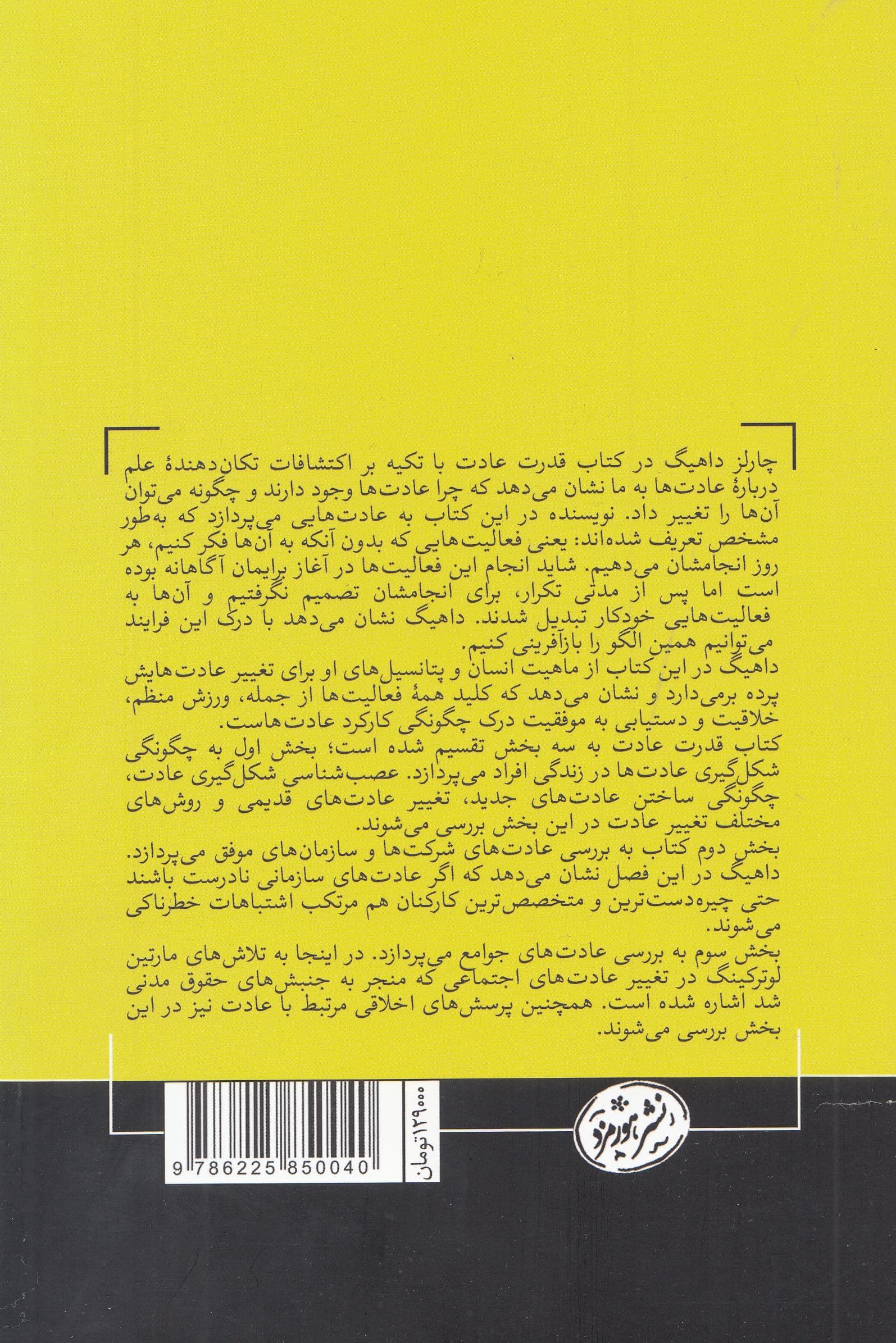 قدرت عادت (چرایی کارهایی که در زندگی و کسب و کار انجام می‌دهیم)
