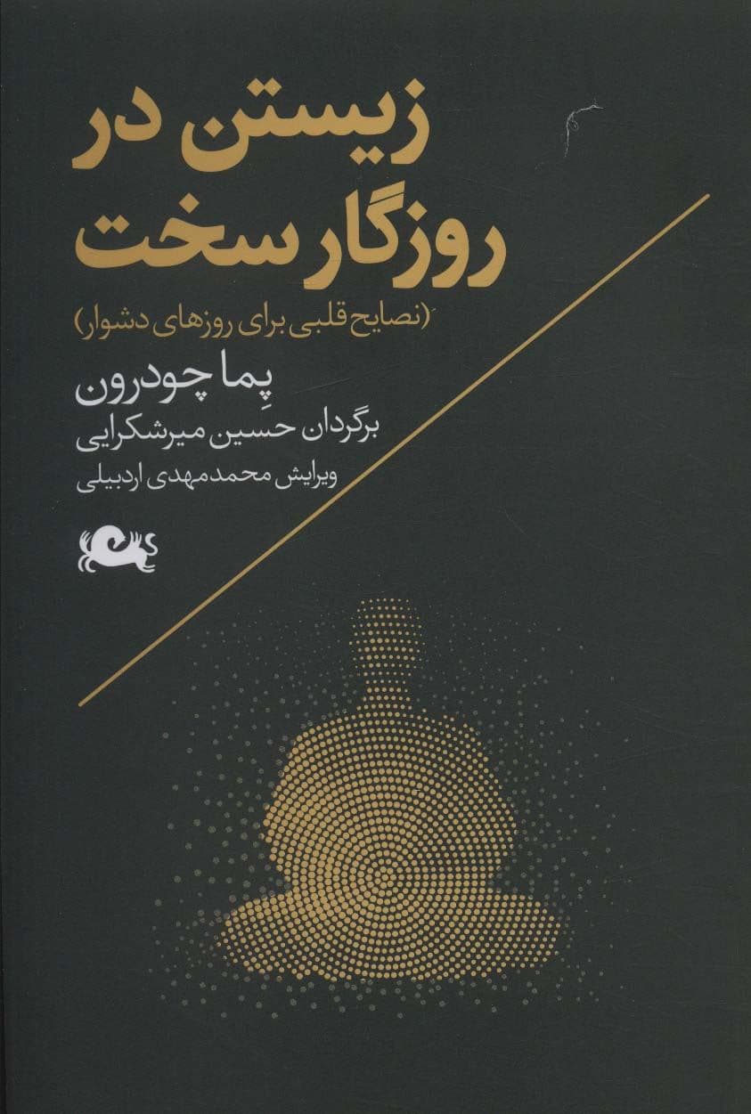 زیستن در روزگار سخت (نصایح  قلبی برای روزهای دشوار)