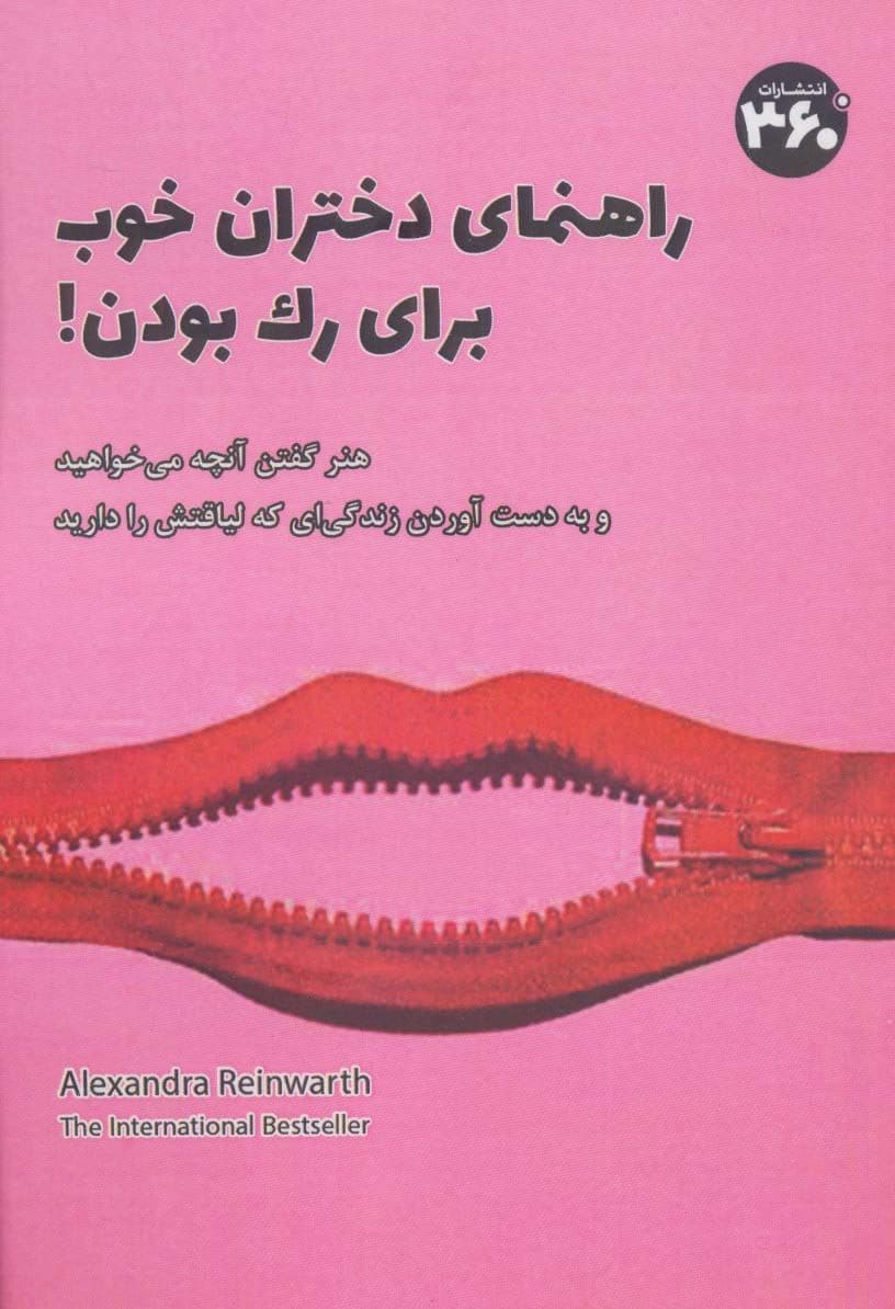 راهنمای دختران خوب برای رک بودن 