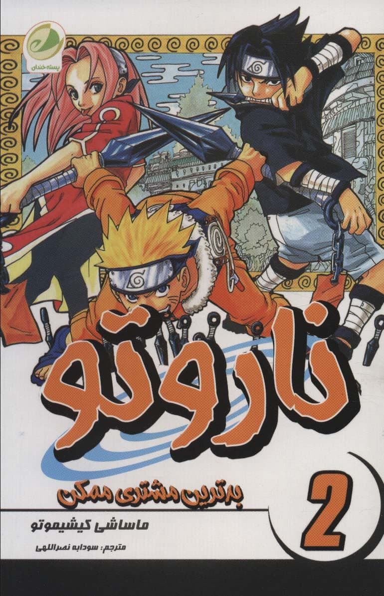 ناروتو 2