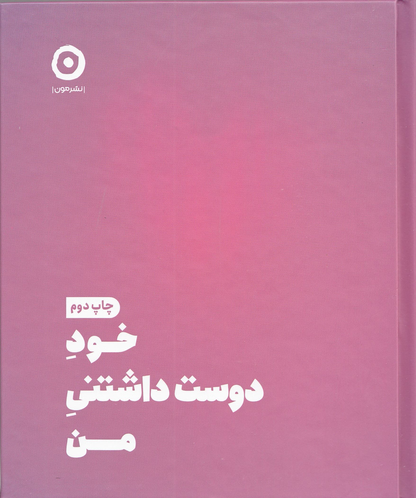 خود دوست‌داشتنی من (ژورنال عشق ورزیدن به خود)