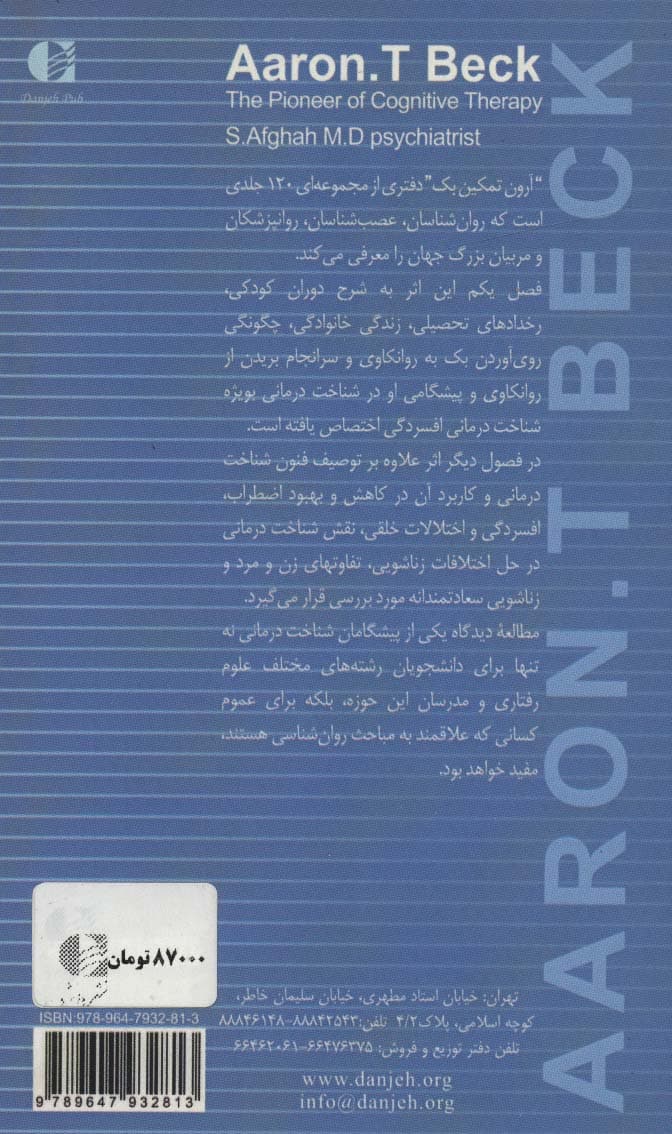 آرون تمکین بک پیشگام شناخت‌درمانی