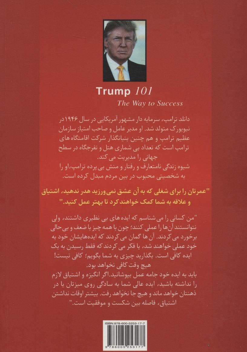 ترامپ 101 راه موفقیت