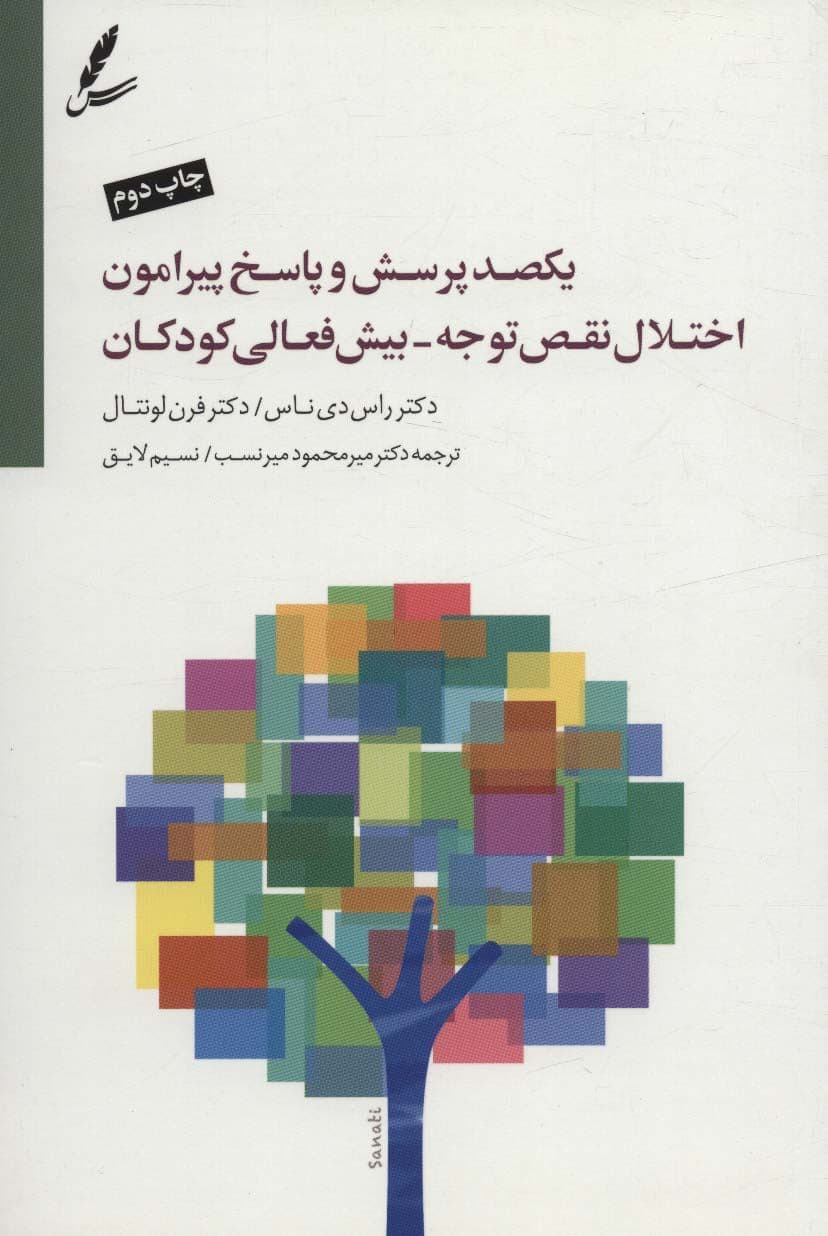 100 پرسش و پاسخ پیرامون اختلال نقص توجه بیش‌فعالی کودکان از دوره پیش‌ دبستان تا دانشگاه