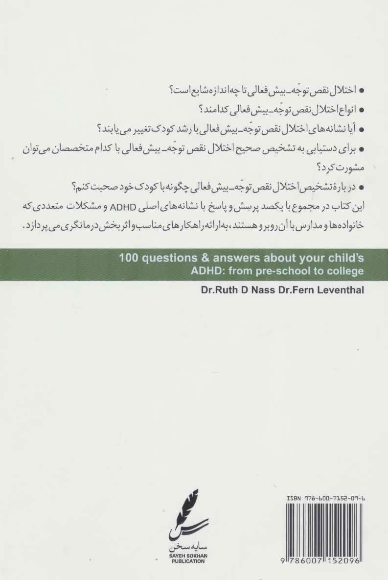100 پرسش و پاسخ پیرامون اختلال نقص توجه بیش‌فعالی کودکان از دوره پیش‌ دبستان تا دانشگاه